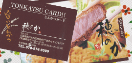 とんかつ穂のかのポイントカード